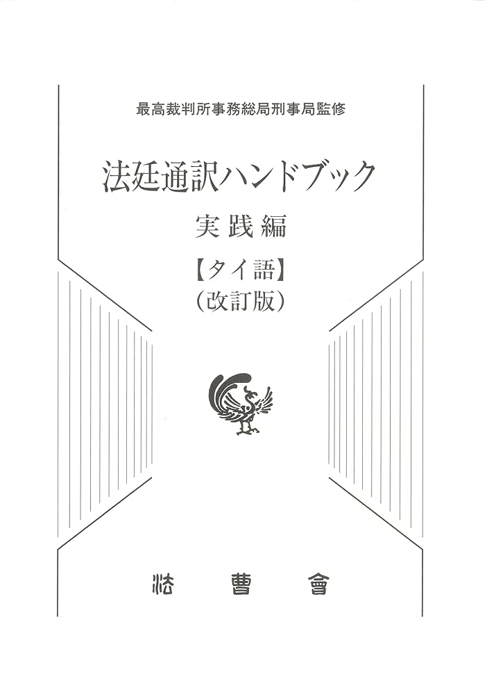 法廷通訳ハンドブック 実践編 タイ語（改訂版） | 最高裁判所